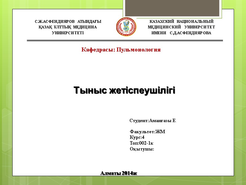 Тыныс жетіспеушілігі Алматы 2014ж Кафедрасы: Пульмонология    Факультет:ЖМ   Курс:4 